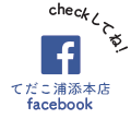 てだこ浦添本店Facebook